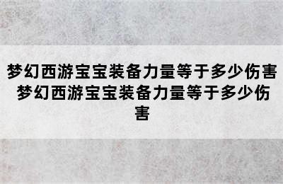 梦幻西游宝宝装备力量等于多少伤害 梦幻西游宝宝装备力量等于多少伤害